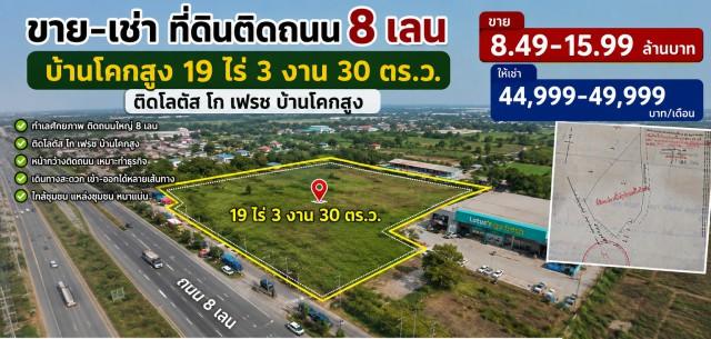 ที่ดินติดถนน 8 เลน บ้านโคกสูง 19 ไร่ 3 งาน 30 ตร.ว.ติดโลตัส โก เฟรช บ้านโคกสูง ขาย-ให้เช่า 44,999-49,999B-M ใกล้ตลาดบ้านโคกสูง เหมาะทำธุรกิจ