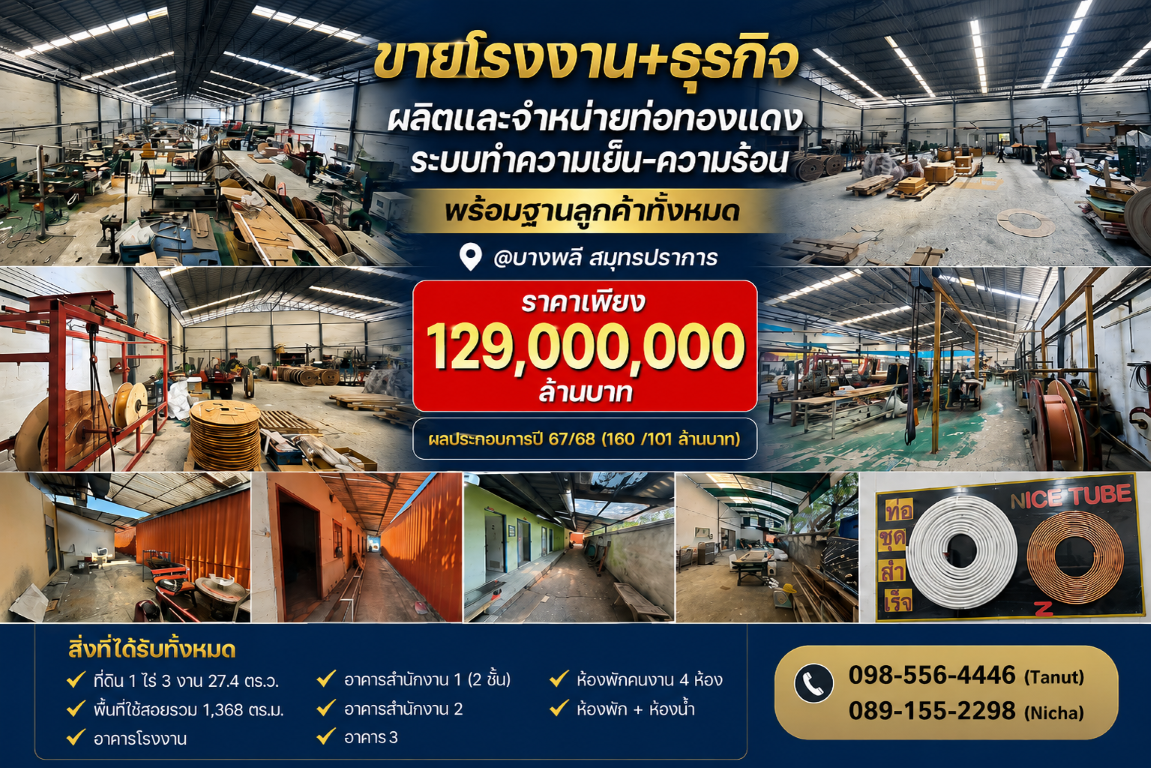 ขายโรงงาน+ธุรกิจผลิตและจำหน่ายท่อทองแดง ระบบทำความเย็น-ความร้อน พร้อมฐานลูกค้าทั้งหมด @บางพลี สมุทรปราการ