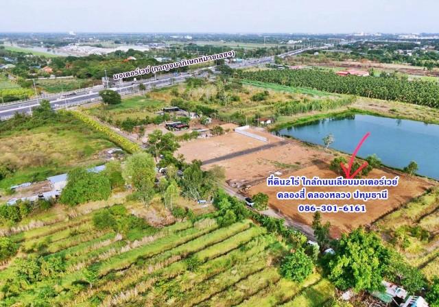 1 ขาย ที่ดิน ที่ดินถมแล้ว 2ไร่ ใกล้ถ.เลียบมอเตอร์เวย์แค่100เมตร ทำโกดัง โรงงาน ที่พัก คลอง4 คลองหลวง ปทุมฯ 086-301-6161 ปทุมธานี   