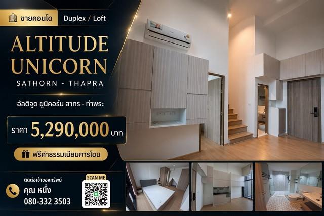ขายคอนโด Duplex / Loft Altitude Unicorn Sathorn - Thapra อัลติจูด ยูนิคอร์น สาทร - ท่าพระ
