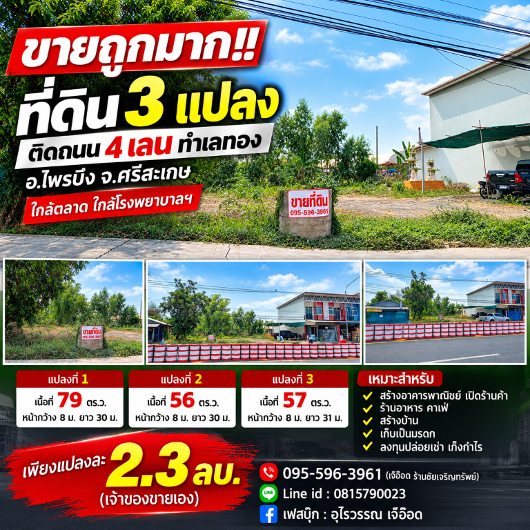 ขายถูกมาก!! ที่ดิน 3 แปลง 56 57 79 ตร.ว. ติดถนน 4 เลน ทำเลทอง อ.ไพรบึง จ.ศรีสะเกษ ใกล้ตลาด โรงพยาบาลฯ