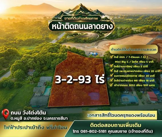 ขายที่ดิน ทำเลศักยภาพ 3 ไร่ 2 งาน 93 ตารางวา หมู่สี–เขาใหญ่ หน้าติดถนนลาดยาง | หลังติดคลอง