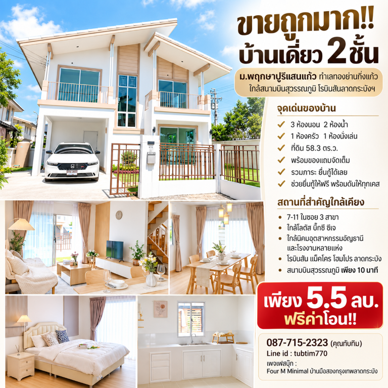ขายถูกมาก!! บ้านเดี่ยว 2 ชั้น ม.พฤกษาปูริแสนแก้ว ทำเลทองย่านกิ่งแก้ว ใกล้สนามบินสุวรรณภูมิ โรบิสันลาดกระบังฯ