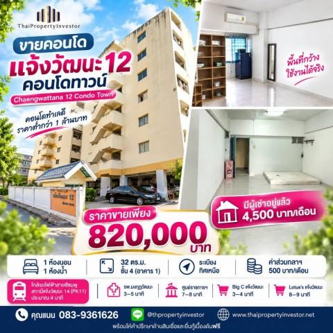 ขายคอนโด แจ้งวัฒนะ 12 คอนโดทาวน์ (Chaengwattana 12 Condo Town) 820,000 บาท