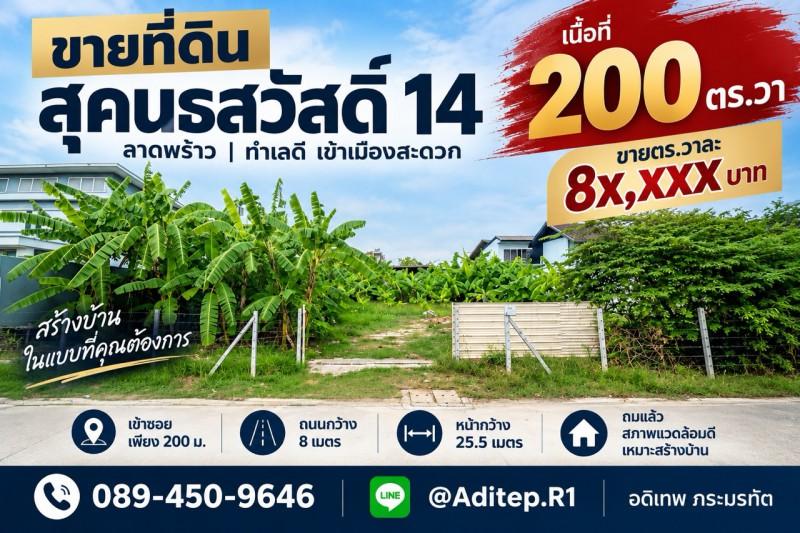 ขายที่ดิน สุคนธสวัสดิ์ 14 ขนาด 200 ตรว. หน้ากว้าง 25.5 เมตร เข้าซอยเพียง 200 เมตร ถมแล้ว สภาพแวดล้อมดี เหมาะปลูกบ้าน