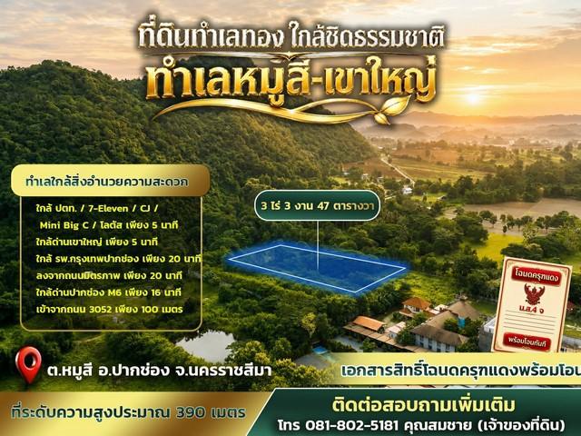 ที่ดินทำเลทอง ขนาด 3 ไร่ 3 งาน 47 ตารางวา หมู่สี - เขาใหญ่ 22,000 /ตารางวา
