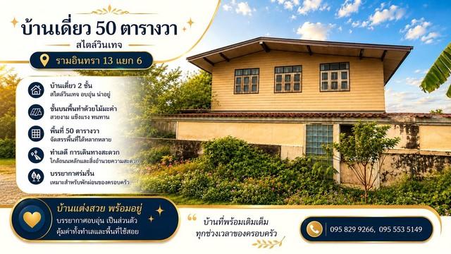 ขายบ้านเดี่ยว 2 ชั้นทำเลดี ต่ำกว่าราคาประเมิน 50 ตรว.ซ.รามอินทรา 13 แยก 6 บ้านผสานวินเทจ ใกล้เซ็นทรัลรามอินทราเพียง 5 นาที บางเขน กรุงเทพ