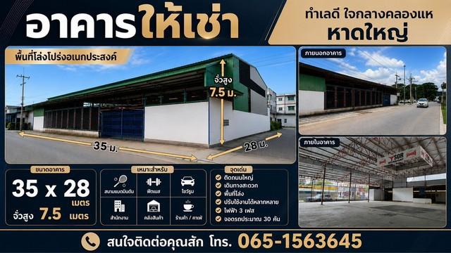 อาคารให้เช่า ใจกลางคลองแห หาดใหญ่  ค่าเช่า 90,000 บาท/เดือน