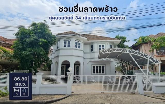 ให้เช่าชวนชื่น ลาดพร้าว 5 นอน 3 น้ำ 378 ตร.ม. พร้อมอยู่ ราคา 66000 บาท
