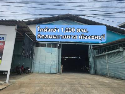 ให้เช่าโกดังหนองข้างคอกเมืองชลบุรี ให้เช่าโกดังขนาด 1,000 ตร.ม.  ติดถนนบายพาส