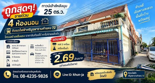 ขายด่วน ทาวน์เฮ้าส์ หลังมุม 25 ตร.ว. 4 ห้องนอน ใกล้รถไฟฟ้าศรีบูรพา รามคำแหง 72