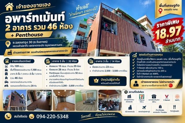 เจ้าของขายเอง อพาร์ทเม้นท์ 2 อาคาร รวม 46 ห้อง + Penthouse ซ.ฉลองกรุง 30 (ซ.จินดาพร)
