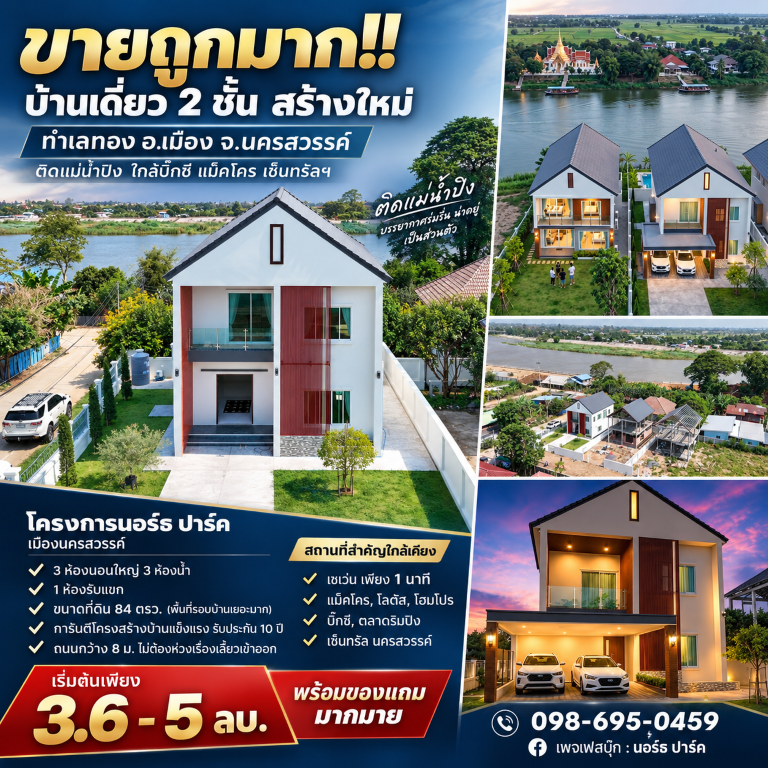 ขายถูกมาก!! บ้านเดี่ยว 2 ชั้น สร้างใหม่ ทำเลทอง อ.เมือง จ.นครสวรรค์ ติดแม่น้ำปิง ใกล้บิ๊กซี แม็คโคร เซ็นทรัลฯ