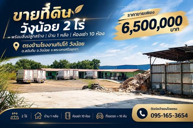 ขายที่ดินวังน้อย 2 ไร่ พร้อมสิ่งปลูกสร้าง + ห้องเช่า 10 ห้อง ราคาเพียง 6.5 ล้านบาท