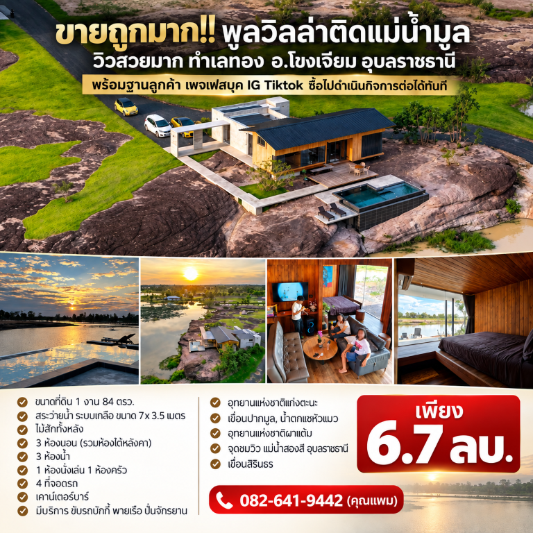 ขายถูกมาก!! พูลวิลล่าติดแม่น้ำมูล วิวสวยมาก ทำเลทอง อ.โขงเจียม อุบลราชธานี พร้อมฐานลูกค้า เพจเฟสบุค IG Tiktok