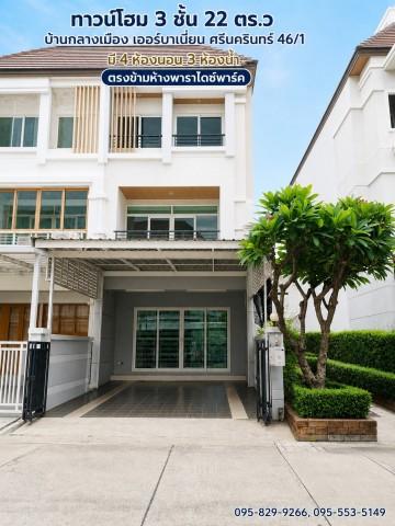 ขายทาวน์โฮม 3 ชั้น หลังมุม 22 ตร.ว บ้านกลางเมือง เออร์บาเนี่ยน ศรีนครินทร์  46/1 รีโนเวท เขตประเวศ กรุงเทพ