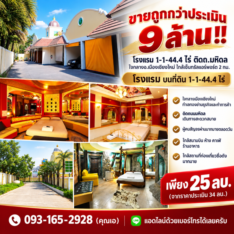 ขายถูกกว่าประเมิน 9 ล้าน!! โรงแรม 1-1-44.4 ไร่ ติดถ.มหิดล ใจกลางอ.เมืองเชียงใหม่ ใกล้เซ็นทรัลแอร์พอร์ต 2 กม.