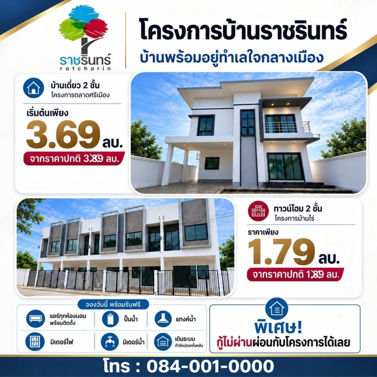 ลดสูงสุด 3 แสน ผ่อนตรงได้!! บ้านเดี่ยวและทาวน์โฮม 2 ชั้น สร้างใหม่ อ.เมือง จ.ราชบุรี พร้อมของแถมเพียบ