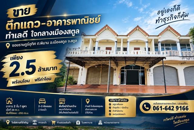 ขายอาคารพาณิชย์ 2 ชั้น ใจกลางเมืองสตูล เพียง 2.5 ล้านบาท | ฟรีค่าโอน | พร้อมโอน