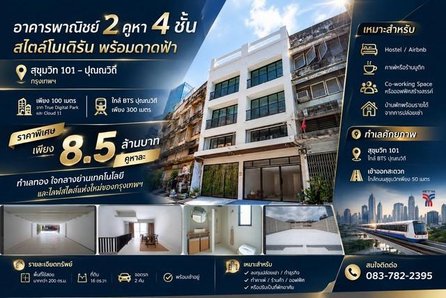 อาคารพาณิชย์ 2คูหา 4 ชั้นสไตล์โมเดิร์น พร้อมดาดฟ้า  สุขุมวิท 101 – ปุณณวิถี กรุงเทพฯ