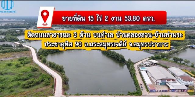 ขาย ที่ดิน เนื้อที่ 15-2-53.8 ไร่ ถนนบ้านคลองสวน-บ้านท่าพระ  ประชาอุทิศ 90 ติดถนนสาธารณะ 3 ด้าน บ้านคลองสวน  พระสมุทรเจดีย์  สมุทรปราการ