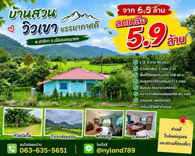 ลดตั้ง 6 แสน บ้านสวนวิวเขาล้อม 1 ไร่ 3 งาน 40 ตรว. พร้อมอยู่ สวนร่มรื่น ไม้ผลเพียบ ต.สาริกา อ.เมืองนครนายก ทำเลดี ใกล้แมคโคร ตัวเมือง