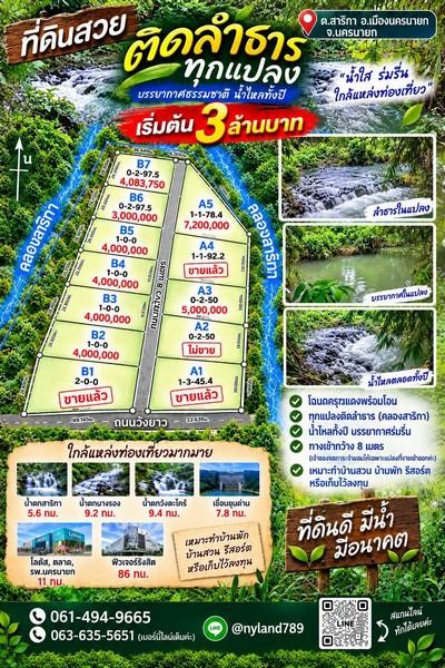 ขายที่ดินติดลำธารทุกแปลง เริ่มต้นแปลงละ 3 ล้าน ต.สาริกา อ.เมืองนครนายก ใกล้แหล่งท่องเที่ยวหลายแห่ง