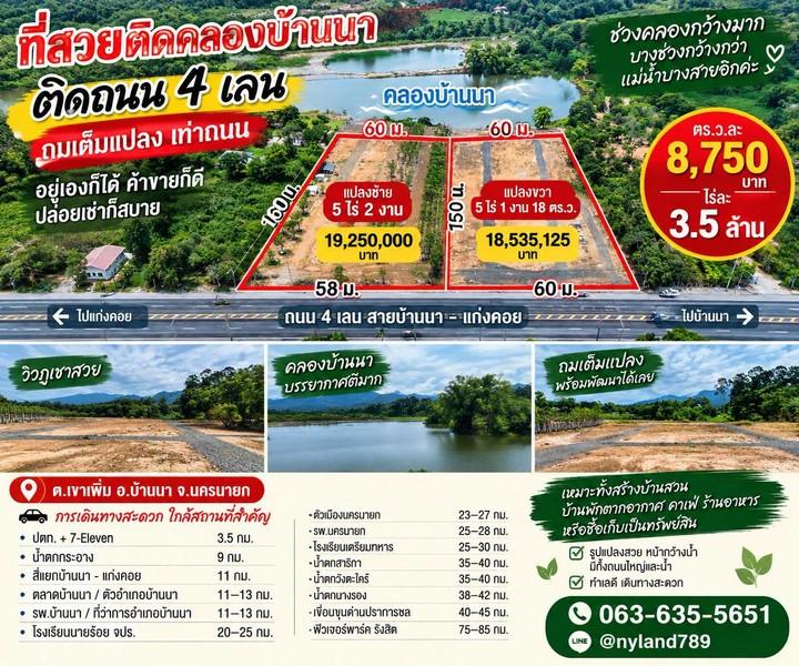 ขายที่ดินทำเลทอง หน้าติดถนน 4 เลน–หลังติดคลองบ้านนา ช่วงคลองกว้างมาก ทางเข้าออกง่าย ถมเต็มแปลงแล้ว ระดับเสมอถนน