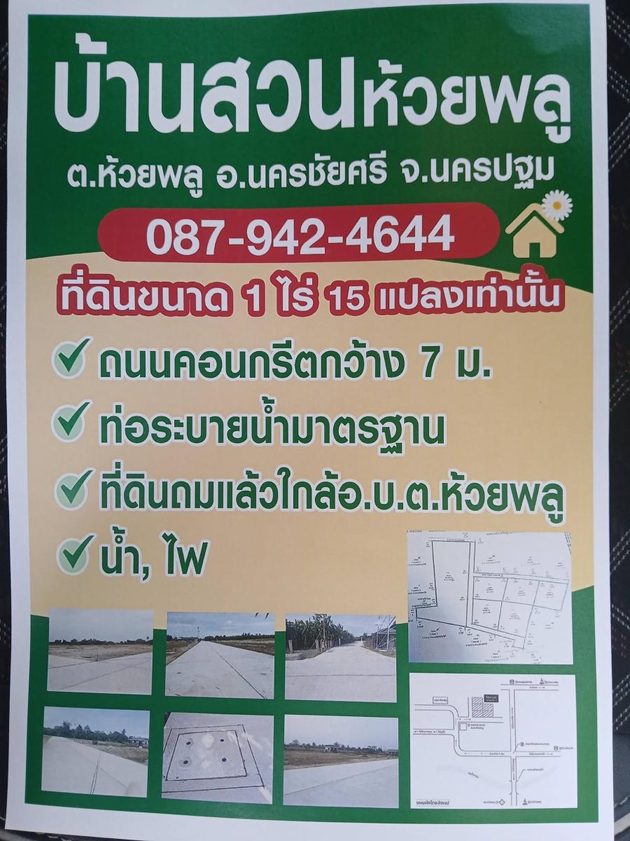 โอกาสทอง! ที่ดินแบ่งขายสวย ถมแล้ว #บ้านสวนห้วยพลู นครชัยศรี