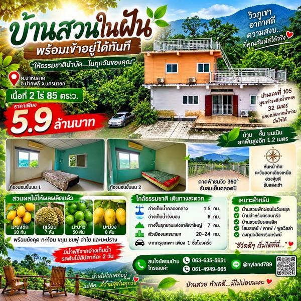 ขายบ้านสวน 2 ไร่กว่า วิวเขา สวนผลไม้พร้อมเก็บกิน ต.นาหินลาด อ.ปากพลี จ.นครนายก มีดาดฟ้าชมวิว 360 องศา