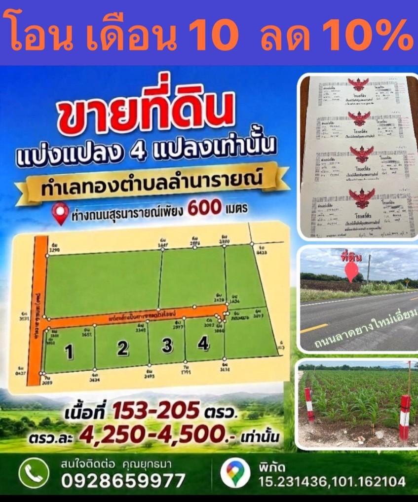 ขายที่ดินตำบลลำนารายณ์ อำเภอชัยบาดาล จังหวัดลพบุรี เริ่มต้น153 ตรว-205ตรว.โฉนดครุฑแดง
