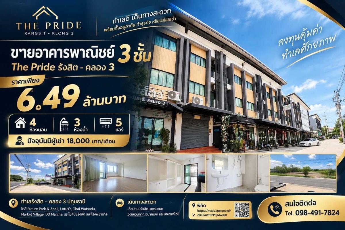 ขายอาคารพาณิชย์ 3 ชั้น The Pride รังสิต–คลอง 3 ตกแต่งพร้อมใช้งาน  มีผู้เช่าอยู่แล้ว