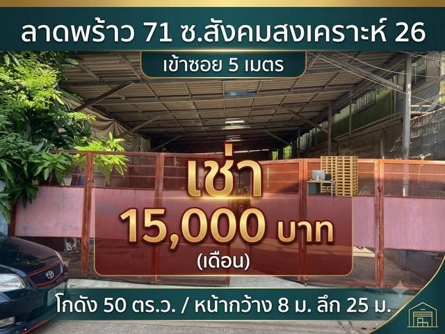 ด่วนเช่าถูกมากทำเลทองย่านโชคชัย4 เข้าซ.สังคมสงเคราะห์26 แค่5เมตร  ให้เช่า โกดังทำเลทอง ขนาด 50 ว.