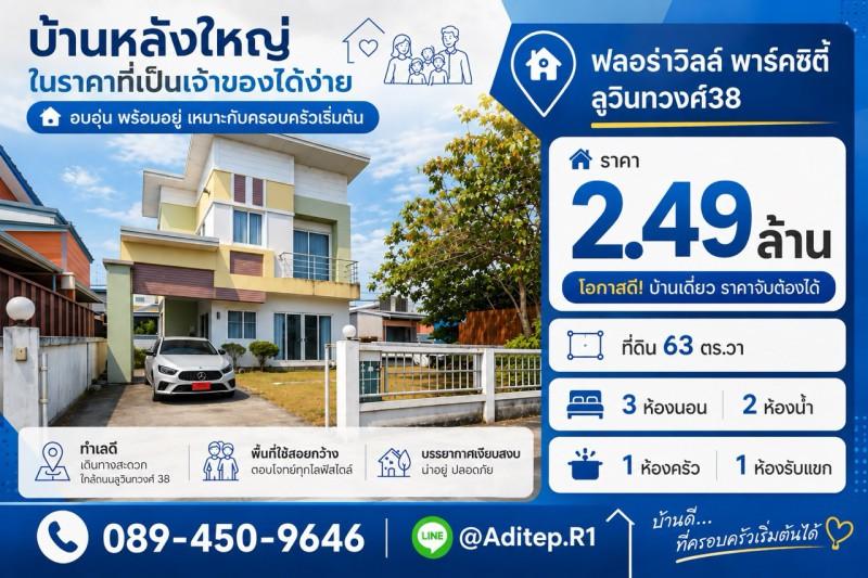 ขายบ้านเดี่ยวพร้อมอยู่ มีนบุรี ม.ฟลอร่าวิลล์ พาร์คซิตี้ ซอยสุวินทวงศ์38 เนื้อที่ 63 ตรว. 3 ห้องนอน แถมเฟอร์นิเจอร์ครบ พร้อมเข้าอยู่ได้เลย