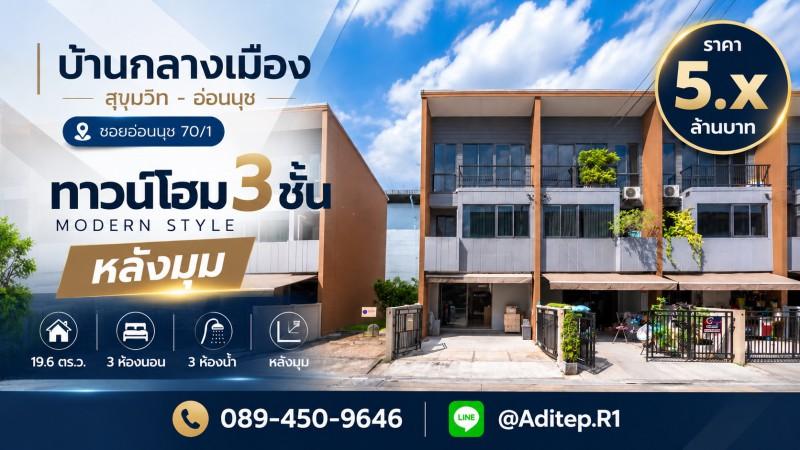 ขายบ้านกลางเมือง สุขุมวิท-อ่อนนุช ทาวน์โฮม 3 ชั้น หลังมุม บิ้วอินครบ ใกล้ MRT สีเหลืองสถานีศรีนุช