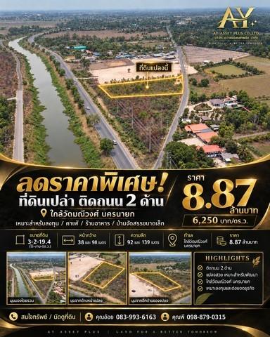 ที่ดินทำเลธุรกิจ ติดถนน 2 ด้าน ใกล้วัดมณีวงศ์ นครนายก