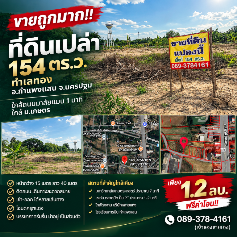 ขายถูกมาก!! ที่ดินเปล่า 154 ตร.ว. ทำเลทอง อ.กำแพงแสน จ.นครปฐม ใกล้ถนนมาลัยแมน 1 นาที ใกล้  ม.เกษตร
