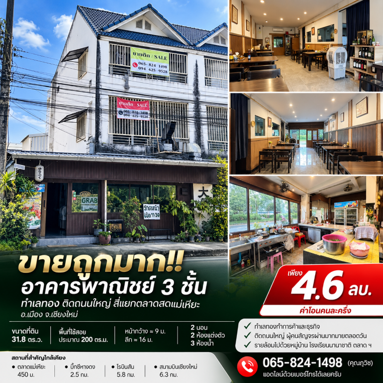 ขายถูกมาก!! อาคารพาณิชย์ 3 ชั้น ทำเลทอง ติดถนนใหญ่ สี่แยกตลาดสดแม่เหียะ  อ.เมือง จ.เชียงใหม่