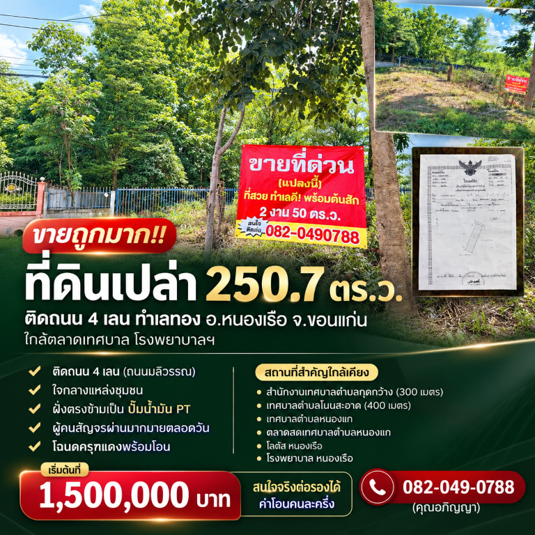 ขายถูกมาก!! ที่ดินเปล่า 250.7 ตร.ว. ติดถนน 4 เลน ทำเลทอง อ.หนองเรือ จ.ขอนแก่น ใกล้ตลาดเทศบาล โรงพยาบาลฯ