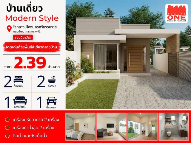 บ้านเดี่ยว Modern Style ใจกลางเมืองนครฯ  พร้อมกับพื้นที่สีเขียวเล็ก ๆ กลางบ้านที่ออกแบบไว้ให้เป็นมุมพักผ่อนของครอบครัว