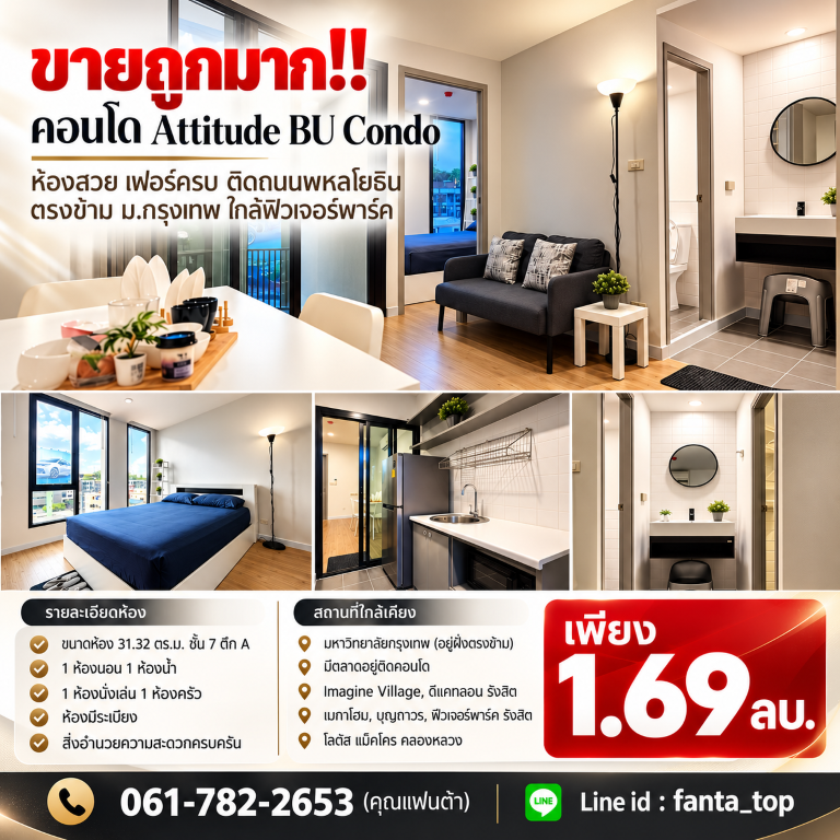 ขายถูกมาก!! คอนโด Attitude BU Condo ห้องสวย เฟอร์ครบ ติดถนนพหลโยธิน ตรงข้าม ม.กรุงเทพ ใกล้ฟิวเจอร์พาร์ค