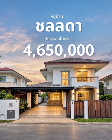 ขายบ้านเดี่ยว ชลลดา ขอนแก่น เพียง 4.65 ล้านบาท! บ้านพร้อมอยู่ เฟอร์นิเจอร์ครบ ใกล้บึงหนองโคตร เซ็นทรัลขอนแก่น