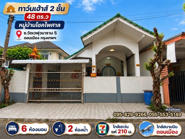 ขายทาวน์เฮ้าส์ 2 ชั้น 48 ตร.ว หลังมุม ม.โชคไพศาล มี 6 ห้องนอน 2 น้ำ น้ำไม่ท่วมหมู่บ้าน ใกล้สนามบินดอนเมือง ดอนเมือง กรุงเทพ