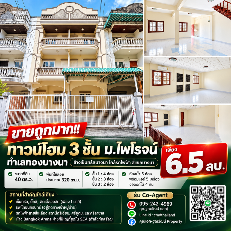 ขายถูกมาก!! ทาวน์โฮม 3 ชั้น ม.ไพโรจน์ ทำเลทองบางนา ข้างเซ็นทรัลบางนา ใกล้รถไฟฟ้า สี่แยกบางนา