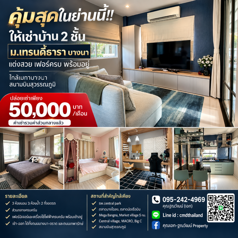คุ้มสุดในย่านนี้!! ให้เช่าบ้าน 2 ชั้น ม.เทรนดี้ธารา บางนา แต่งสวย เฟอร์ครบ พร้อมอยู่ ใกล้เมกาบางนา สนามบินสุวรรณภูมิ