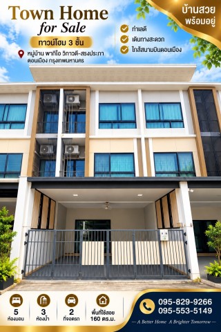 ขายถูกกว่าราคาประเมิน ทาวน์โฮมสวย 3 ชั้น รีโนเวท 20.ตรว. ม.พาทิโอ วิภาวดี-สรงประภา พร้อมอยู่ มี 5 ห้อง น้ำไม่ท่วมหมู่บ้าน ดอนเมือง กรุงเทพ