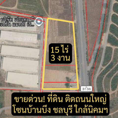 ขายด่วน! ที่ดินทำเลทอง ติดถนนใหญ่ โซนบ้านบึง–คลองกิ่ว ชลบุรี มีหลายแปลง
