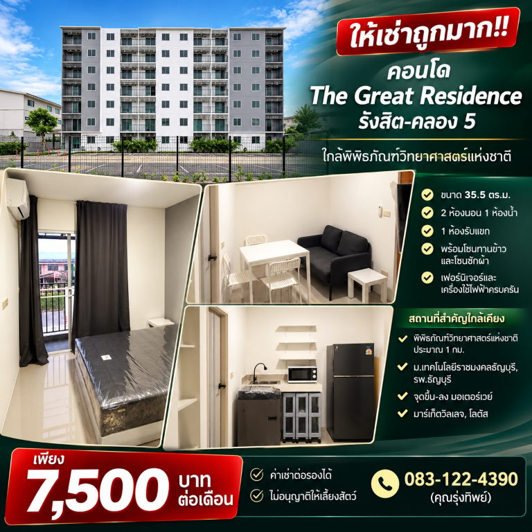 ให้เช่าถูกมาก!! คอนโด The Great Residence รังสิต-คลอง 5 ห้องใหญ่ 35.5 ตร.ม. เฟอร์ครบ ใกล้พิพิธภัณฑ์วิทยาศาสตร์