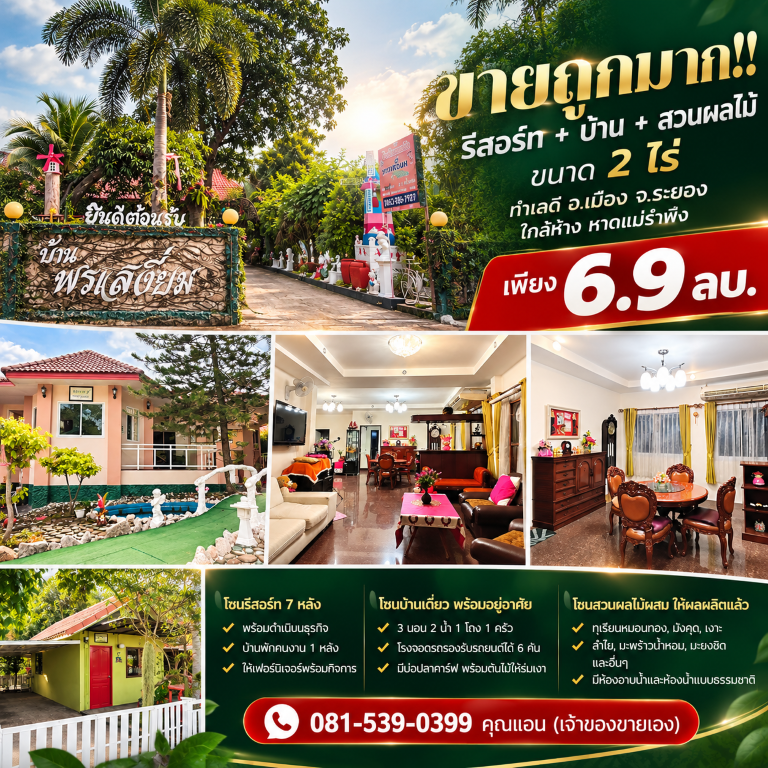 ขายถูกมาก!! รีสอร์ท + บ้าน + สวนผลไม้ ขนาด 2 ไร่ ทำเลดี อ.เมือง จ.ระยอง ใกล้ห้าง หาดแม่รำพึง เพียง 6.9 ลบ.