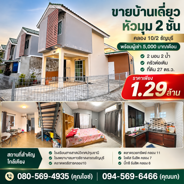 ขายบ้านเดี่ยวหัวมุม 2 ชั้น พร้อมผู้เช่า 5,000 บาท/เดือน คลอง 10/2 ธัญบุรี 27 ตร.ว. 2 นอน 2 น้ำ ครัวต่อเติม ราคา 1.29 ล้าน